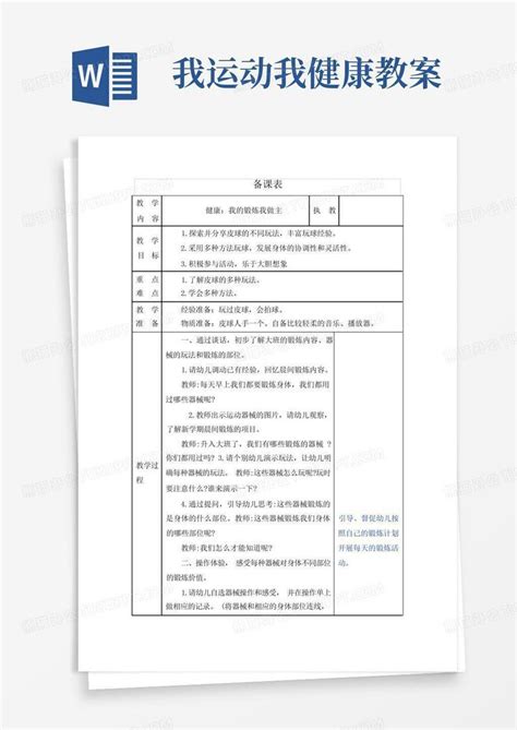 幼儿园健康教案：我的锻炼我做主word模板下载编号qgnpkygv熊猫办公