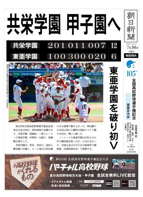 【東東京（共栄学園）｜2023年 夏の甲子園】バーチャル高校野球 スポーツブル