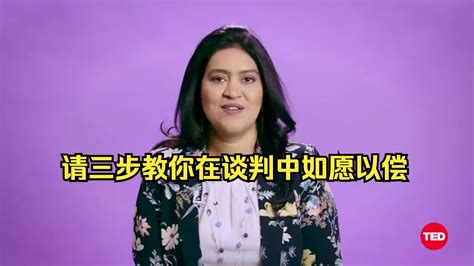 Ted演讲：三步教你在谈判中如愿以偿 哔哩哔哩