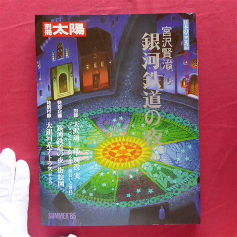 【傷や汚れあり】z55別冊太陽【宮沢賢治 銀河鉄道の夜平凡社・1985年】対談天沢退二郎×別役実の落札情報詳細 ヤフオク落札価格検索