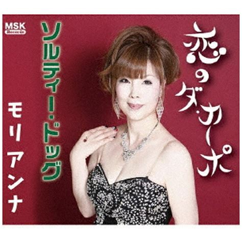 楽天ビック｜インディーズ モリアンナ 恋のダ・カーポ【cd】 通販