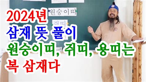 유교약사생불사 1191강 2024년 삼재 뜻 풀이 원숭이띠 쥐띠 용띠는 복 삼재다 신년운세 Youtube