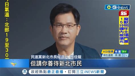 林佳龍拋 感性影片 喊話侯友宜 善待新北市民 空戰 陸戰齊發 喚綠營支持者歸隊 透露選前之夜地點會勘竟未被通知 批 行政獨裁 記者 馬