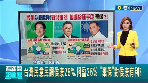 美麗島民調賴蕭站穩4成 侯康 柯盈差距拉近 賴蕭地區 30歲以上皆領先 台灣民意民調侯康28 柯盈25 棄保 對侯康有利 主播 鄭凱