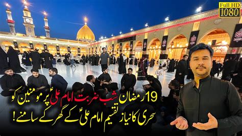 19 Ramzan Shab E Zarbat E Imam Ali As K Ghar K Samne Momnin K Liye