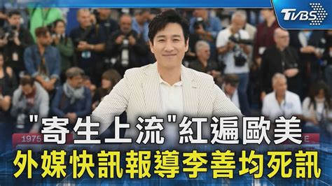 「寄生上流」紅遍歐美 外媒快訊報導李善均死訊｜tvbs新聞 Tvbsnews02 Youtube