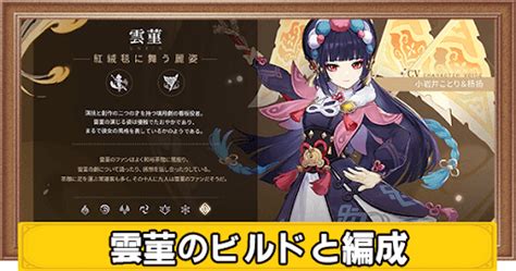 【原神】雲菫うんきんのビルドとおすすめステータス げんしん 神ゲー攻略