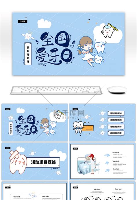 蓝色可爱卡通手绘全国爱牙日pptppt模板免费下载 Ppt模板 千库网