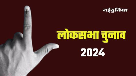 Loksabha Election 2024 उम्मीदवार को तीन बार अखबार में देना होगी दर्ज