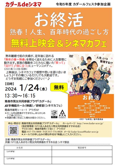 124水「カダールdeシネマ『お終活 熟春！人生、百年時代の過ごし方 』無料上映会＆シネマカフェ」※終了しました 青森市男女共同参画