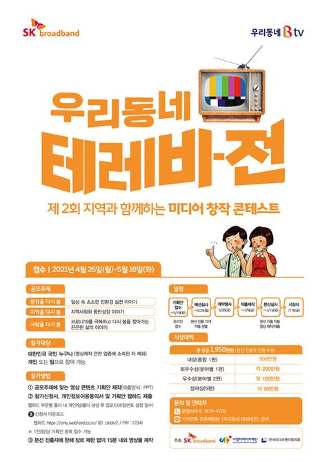 Sk브로드밴드 제2회 미디어창작콘테스트 ‘우리동네 텔레비전 전 시상식 개최