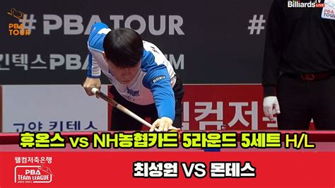 5세트 Hl 휴온스최성원 Vs Nh농협카드몬테스 웰컴저축은행 Pba 팀리그 2023 2024 5r Youtube