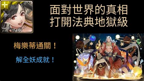 神魔之塔 面對世界的真相 打開法典地獄級 梅樂蒂通關！解全妖成就！ 救贖領域•法典之靈 Youtube