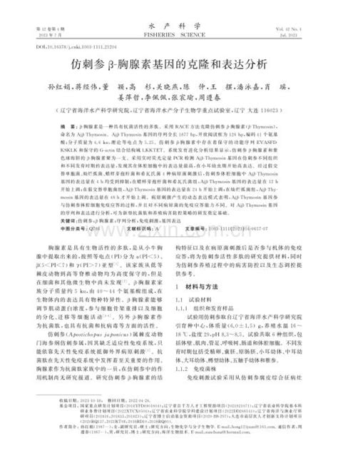 仿刺参β 胸腺素基因的克隆和表达分析 Pdf 咨信网 Cn