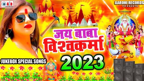 विश्वकर्मा पूजा स्पेशल न्यू सांग 2023 Vishwakarma Song Nonstop