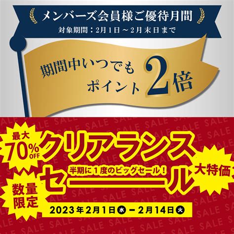 半期に一度のクリアランスセール開催！ 2月中はいつでもポイント2倍！ Pion