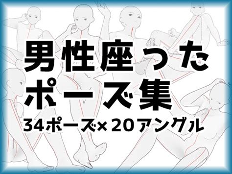 【トレス素材】男性座ったポーズ集 2 【商用利用可能】 [illust Pose] Dlsite 同人