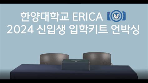 한양대학교 Erica 2024년 신입생 입학키트 언박싱 Youtube