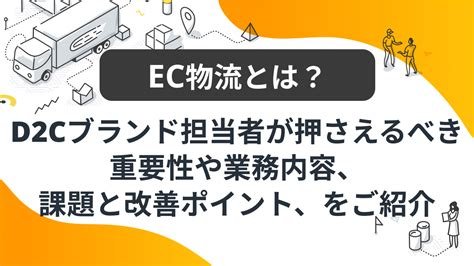 Ec物流とは？ecd2c担当者が押さえるべきec物流の重要性や業務、課題改善ポイント、ベンダーの種類をご紹介