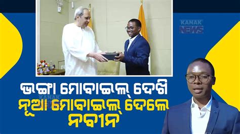 CM Naveen Patnaik Gifts Mobile Phone To Tribal MBBS Student Ifu Mallick