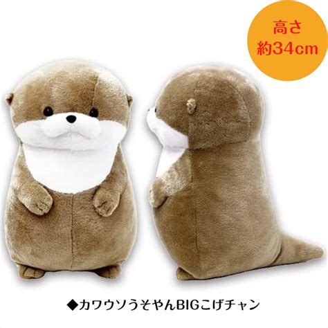 【楽天市場】ぬいぐるみ 大きい ふわふわ カワウソ グッズ カワウソ うそやん Big こげチャン 約34cm 703476 アミュ