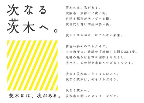 ブランドメッセージ（ロゴ）「次なる茨木へ。」を使ってみませんか？／茨木市