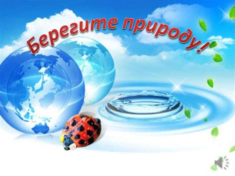 Берегите природу! - презентация онлайн