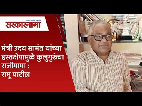 मंत्री उदय सामंत यांच्या हस्तक्षेपामुळे कुलुगुरूंचा राजीमामा रामू पाटील Video Dailymotion