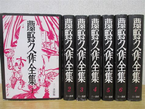 夢野久作全集（三一書房版全7巻）＋夢野久作著作集（葦書房版全6巻）