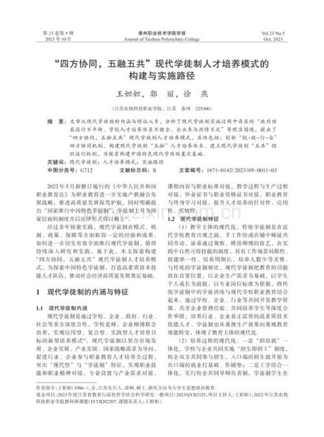 “四方协同五融五共”现代学徒制人才培养模式的构建与实施路径pdf咨信网cn