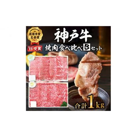 ふるさと納税 神戸牛焼肉食べ比べbセット 計1000g 5065316 ふるさとチョイス 通販 Yahooショッピング