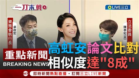 【一刀未剪】資策會認定高虹安論文相似度達8成 執行長卓政宏違反學術倫理 資策會將主張著作權不排除提告│【焦點人物大現場