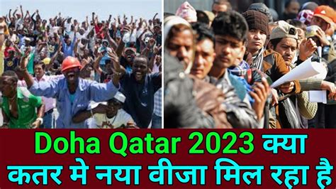 Doha Qatar 2023 कय कतर म नय वज मल रह ह Qatar Work Visa