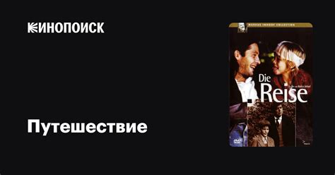 Путешествие фильм, 1986, дата выхода трейлеры актеры отзывы описание на ...