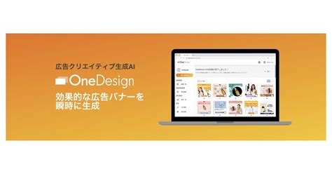 Oneai、広告クリエイティブ生成aiプラットフォーム「onedesign」正式版の提供を開始creatorzine│クリエイティブ×itの