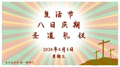 2024年4月3日三 每日圣道礼仪 赤足圣衣会陈一强神父主持 Mandarin Liturgy Of Word By Fr Jeffery