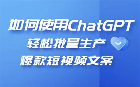 如何使用chatgpt，教你轻松批量生产爆款短视频文案！ 知乎