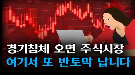 경기침체 오면 주가가 여기서 또 반토막으로 떨어질 수 있다 Youtube