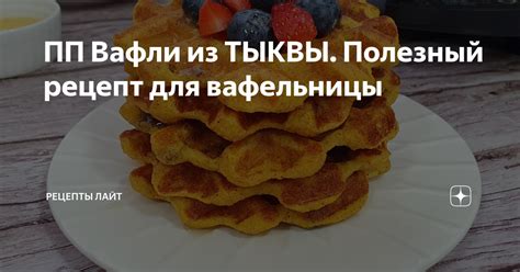 ПП Вафли из ТЫКВЫ. Полезный рецепт для вафельницы | Рецепты ЛАЙТ | Дзен