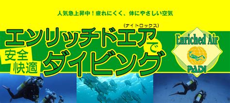 エンリッチドエア（ナイトロックス）で安全快適ダイビング【沖縄ダイビング専門のレッドフィンダイビングツアー】