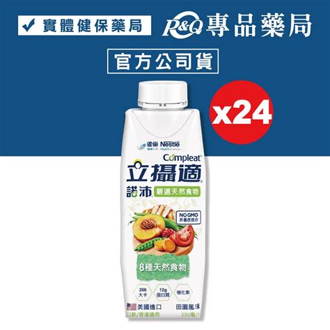 雀巢 立攝適諾沛 含天然食物均衡營養配方 田園風味 250mlx24瓶箱 管灌適用【2020214】 蝦皮購物