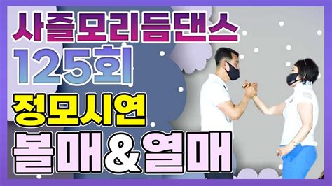 💕사즐모 리듬댄스 125회 정모시연 볼매and열매 💕전국모닥불패밀리클럽회원영등포뉴욕콜라텍손태산음악통합리듬짝리듬댄스리듬짝