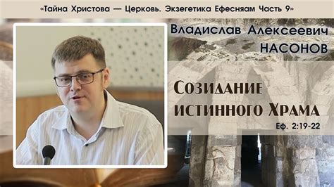 «Созидание истинного Храма...»|Ефесянам 9 часть | В. А. Насонов - YouTube