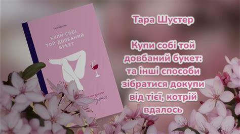 Тара Шустер. Купи собі той довбаний букет 💐Частина 1 - YouTube