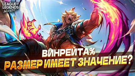 ПОДБОР БУДЬ СО МНОЙ ПОНЕЖНЕЙ СТРИМ Wild Rift Вайлд Рифт YouTube