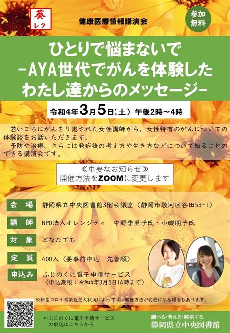 【開催方法の変更】令和3年度健康医療情報講演会について｜静岡県立中央図書館