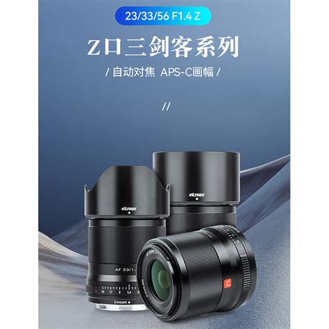 唯卓仕 Viltrox 33mm F1 4 Nikon Z卡口 大光圈鏡頭 Aps C 自動對焦 Zfc Z50 唯卓仕 Viltrox