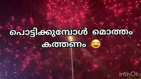 കടപ്പുറത്ത് പടക്കം പൊട്ടിക്കുമ്പോ ഇങ്ങനെ കത്തിക്കണം 😂എൻജ്ജാതി മ്യോനെ 😍