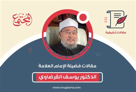 تجديد الثقة في القرضاوي رئيساً للاتحاد العالمي لعلماء المسلمين بالتزكية