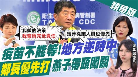 【鄭亦真辣晚報】疫苗不能等 「地方逆時中」 鄰長優先打 燕子帶頭闖關 Ctinews 精華版 Youtube